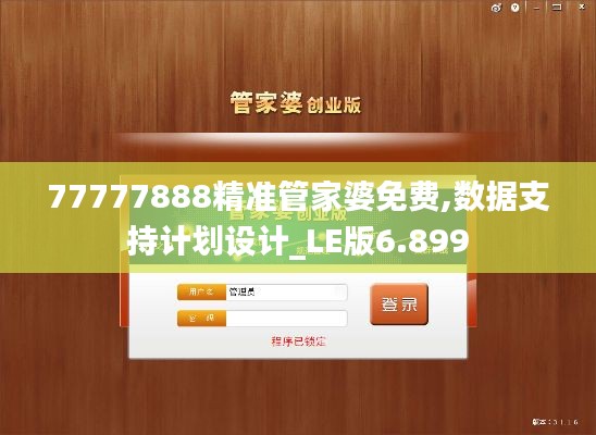 77777888精准管家婆免费,数据支持计划设计_LE版6.899