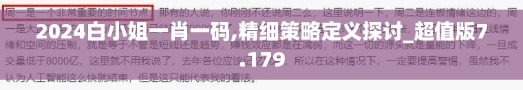 2024白小姐一肖一码,精细策略定义探讨_超值版7.179