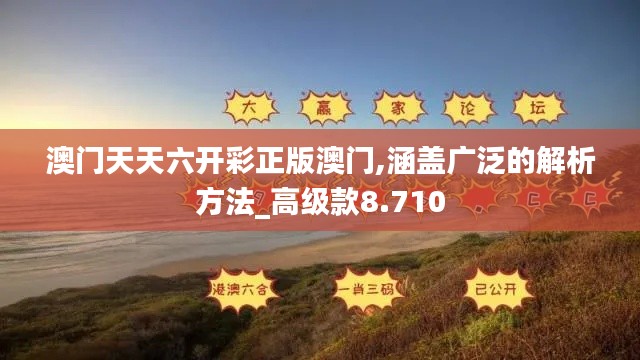 澳门天天六开彩正版澳门,涵盖广泛的解析方法_高级款8.710