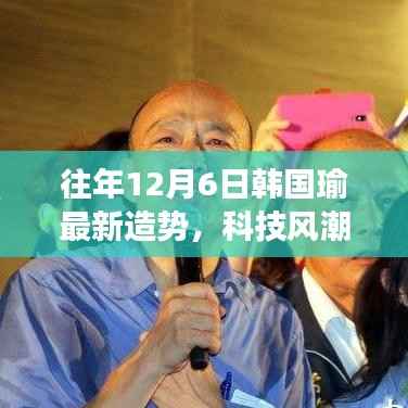 韩国瑜科技风潮再临,最新造势高科技产品重磅亮相!