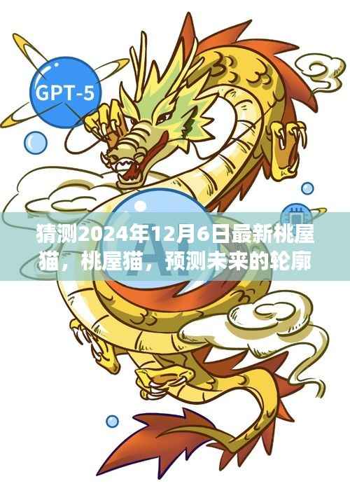 桃屋猫未来轮廓与时代印记的预测,观察2024年最新动态(桃屋猫展望)