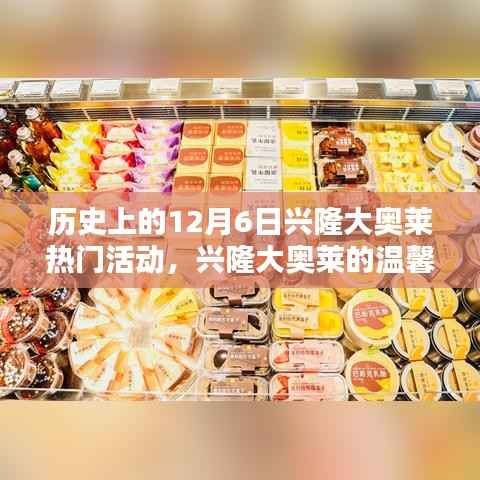 特别日子回顾，兴隆大奥莱的温馨记忆与热门活动回顾在12月6日这一天