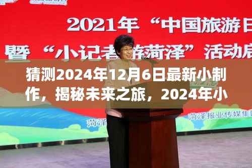 揭秘未来之旅,探寻自然美景的诗意之旅——2024年小制作展望与体验