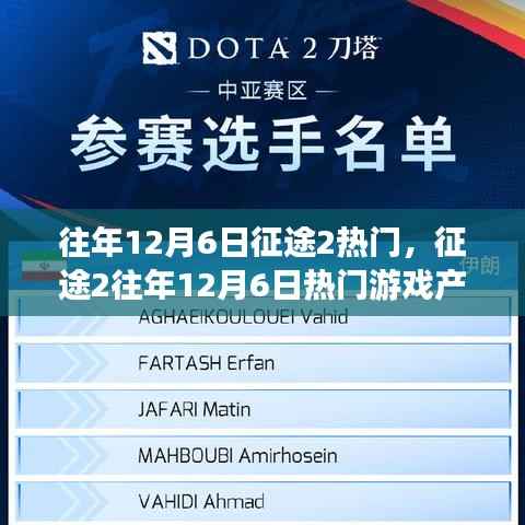 征途2历年12月6日热门游戏评测介绍与全面解析
