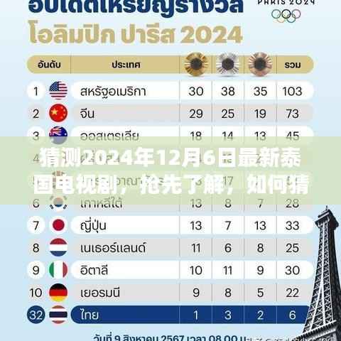 抢先观看，如何猜测并追踪最新泰国电视剧在特定日期的发布与观看（2024年12月6日版）