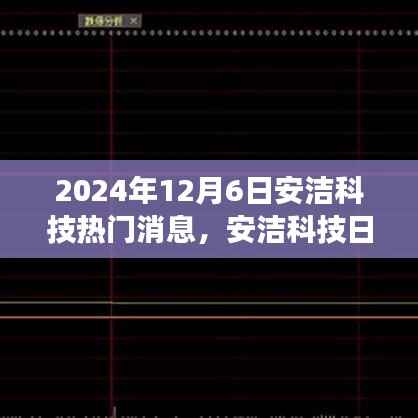安洁科技温馨友谊日,爱与陪伴的传递及日常趣事热议