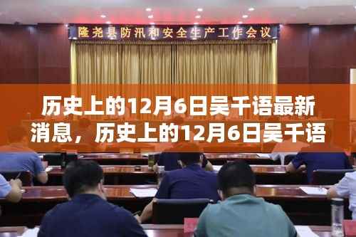 揭秘吴千语在历史上的最新消息,聚焦十二月六日动态