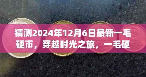 穿越时光之旅,揭秘2024年一毛硬币背后的美景与探险之旅