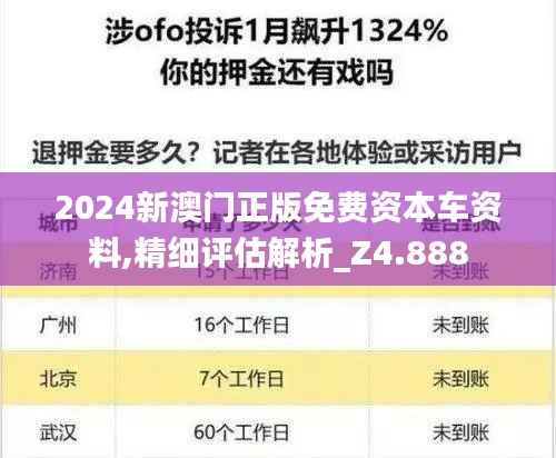 2024新澳门正版免费资本车资料,精细评估解析_Z4.888