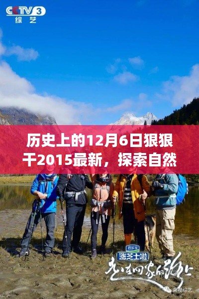 探索自然美景之旅,揭秘历史中的奇妙探险记,纪念十二月六日的探险之旅