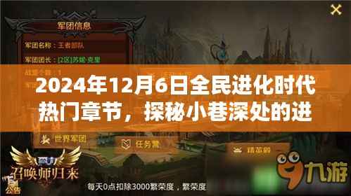 探秘全民进化时代,特色小店的进化宝藏与奇妙篇章(XXXX年XX月XX日热门章节)