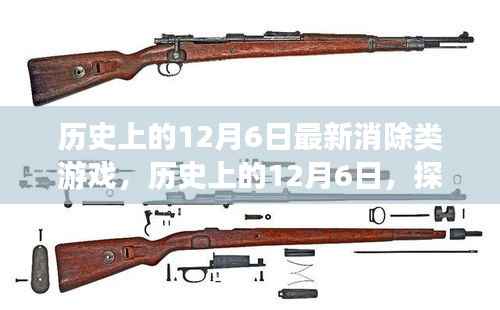 历史上的12月6日，探索最新消除类游戏的诞生与发展之路
