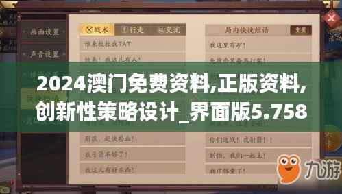 2024澳门免费资料,正版资料,创新性策略设计_界面版5.758