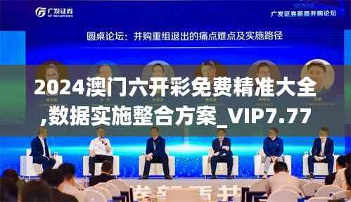 2024澳门六开彩免费精准大全,数据实施整合方案_VIP7.773