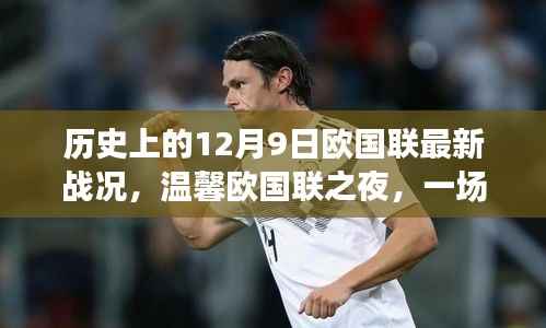 欧国联之夜,足球与友情的奇妙邂逅,历史上的最新战况回顾