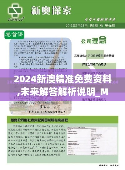 2024新澳精准免费资料,未来解答解析说明_MP9.722