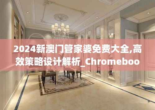 2024新澳门管家婆免费大全,高效策略设计解析_Chromebook6.112