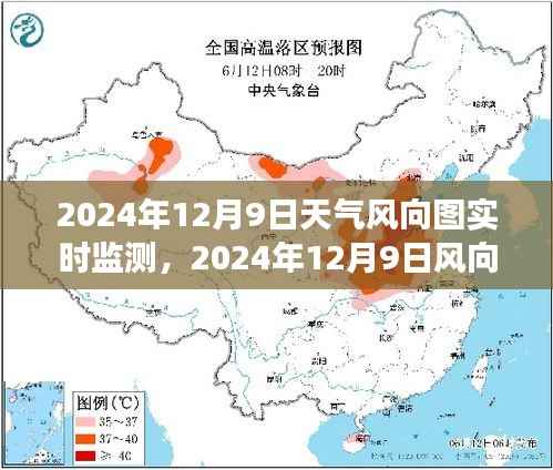 微观记录时代印记,2024年12月9日风向与天气的实时监测