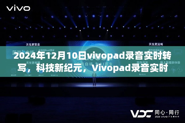 Vivopad录音实时转写功能引领科技新纪元,未来体验抢先体验!