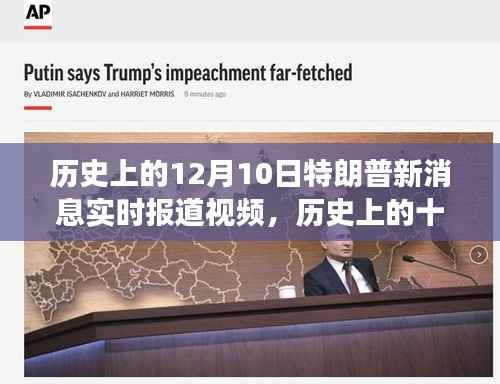历史上的十二月十日，特朗普的最新消息实时报道与心灵自然之旅