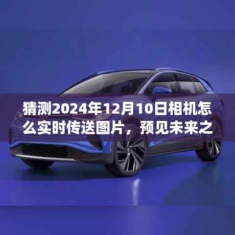 预见未来之光,2024年相机实时传送图片的展望与影响,技术革新下的图片传输时代