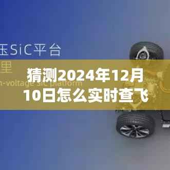 未来飞行追踪革新与挑战，展望2024年实时查飞机轨迹技术
