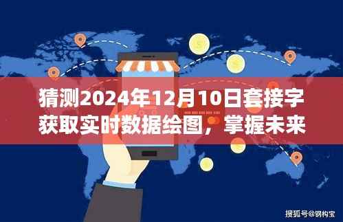 掌握未来数据可视化，预测2024年套接字实时数据绘图技术趋势与运用