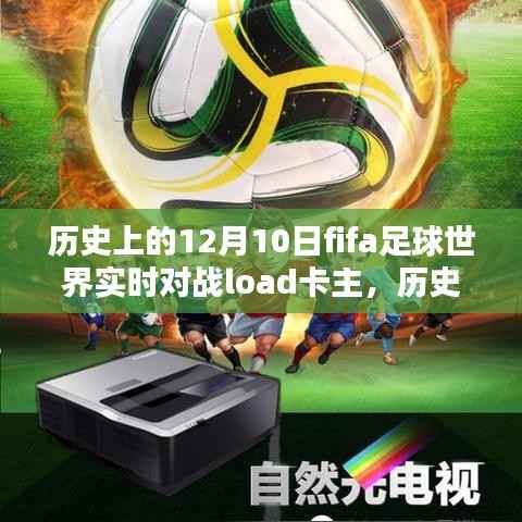 建议,历史上的12月10日FIFA足球世界实时对战卡顿问题深度解析与评测