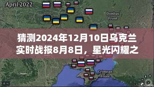 星光闪耀之时,乌克兰战报启示与自我成长预测(截至2024年8月8日)