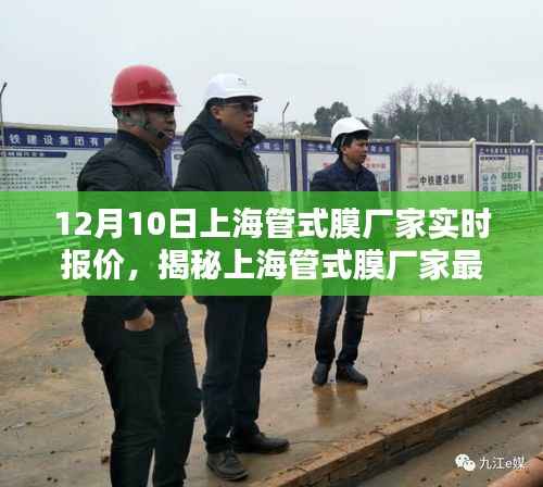 揭秘上海管式膜厂家最新动态,深度解析12月10日实时报价
