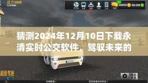 永清实时公交软件下载,驾驭未来的公交之旅,展现学习、变化与自信的力量