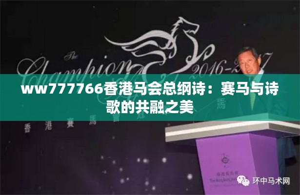 ww777766香港马会总纲诗:赛马与诗歌的共融之美