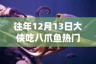 重温经典瞬间,大侠吃八爪鱼热门视频回顾与解析