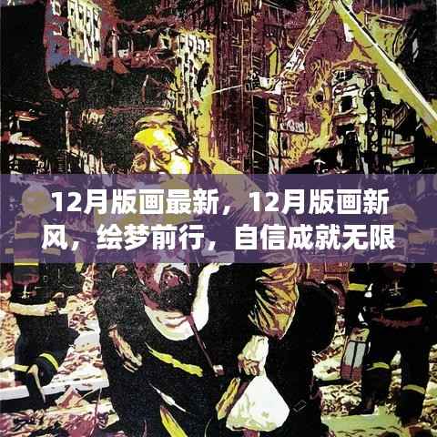 12月版画新风,绘梦前行,自信成就无限创意