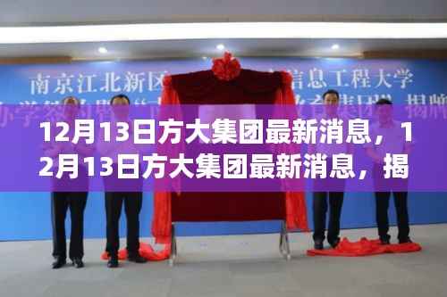 揭秘方大集团最新动向与发展战略,12月13日最新消息解读