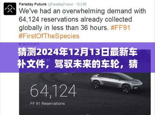 揭秘未来车轮,猜测2024年最新车补文件塑造自信与成就