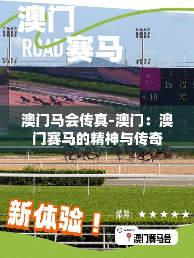 澳门马会传真-澳门：澳门赛马的精神与传奇