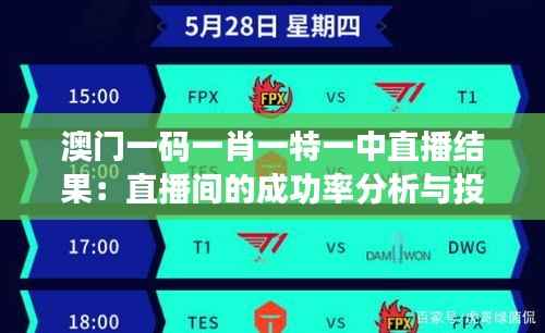 澳门一码一肖一特一中直播结果:直播间的成功率分析与投注心态