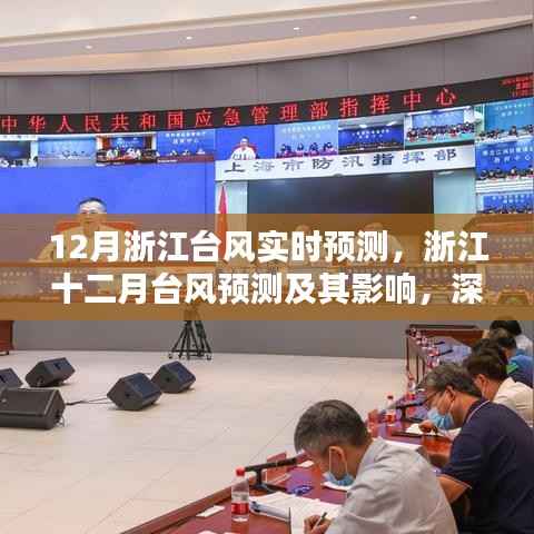 浙江十二月台风预测及影响,深入分析与观点阐述