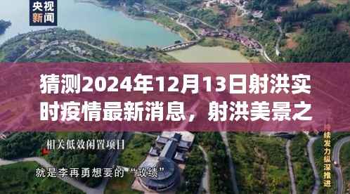 射洪美景之旅,疫情下的宁静与奇迹探寻,最新疫情消息预测报告(XXXX年射洪实时更新)