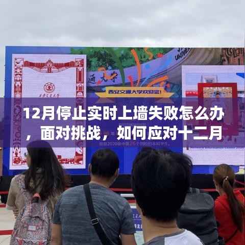 应对十二月实时上墙失败的挑战,解决方法与应对策略