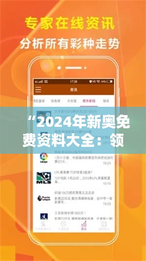 “2024年新奥免费资料大全:领先资讯的宝库”