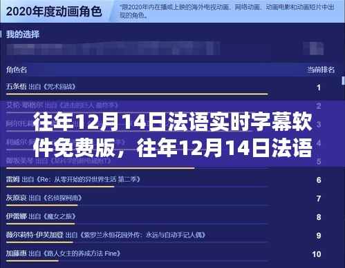 往年12月14日法语实时字幕软件免费版概览与体验分享