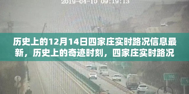 历史上的奇迹时刻与四家庄实时路况回顾，最新路况信息悉知播报日（12月14日）
