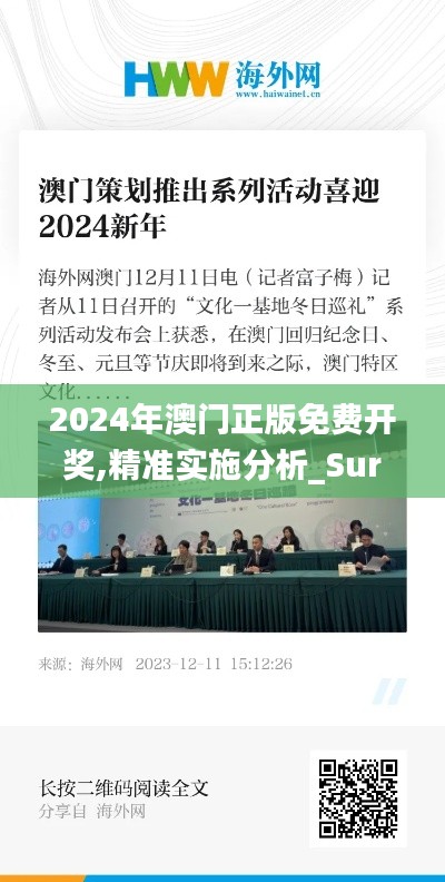 2024年澳门正版免费开奖,精准实施分析_Surface6.649