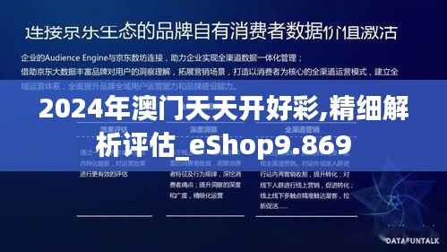 2024年澳门天天开好彩,精细解析评估_eShop9.869