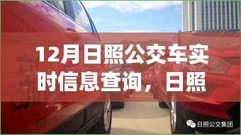 日照公交系统蜕变,12月实时信息查询引领变革与影响