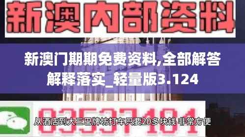 新澳门期期免费资料,全部解答解释落实_轻量版3.124