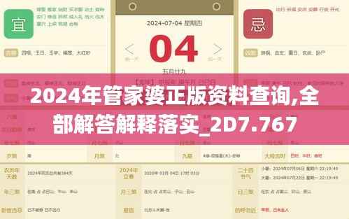 2024年管家婆正版资料查询,全部解答解释落实_2D7.767