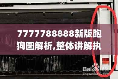 7777788888新版跑狗图解析,整体讲解执行_AR6.988